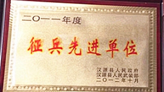 二〇一一年度征兵先进单位