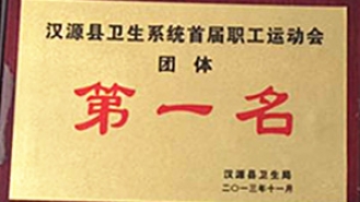 汉源县卫生系统首届职工运动会团体第一名