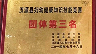 汉源县妇幼健康知识技能竞赛团体第三名
