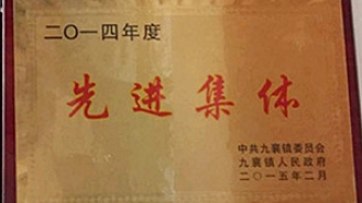 二〇一四年度先进集体