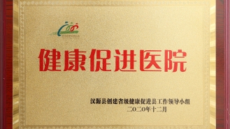 健康促进医院