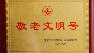 敬老文明号